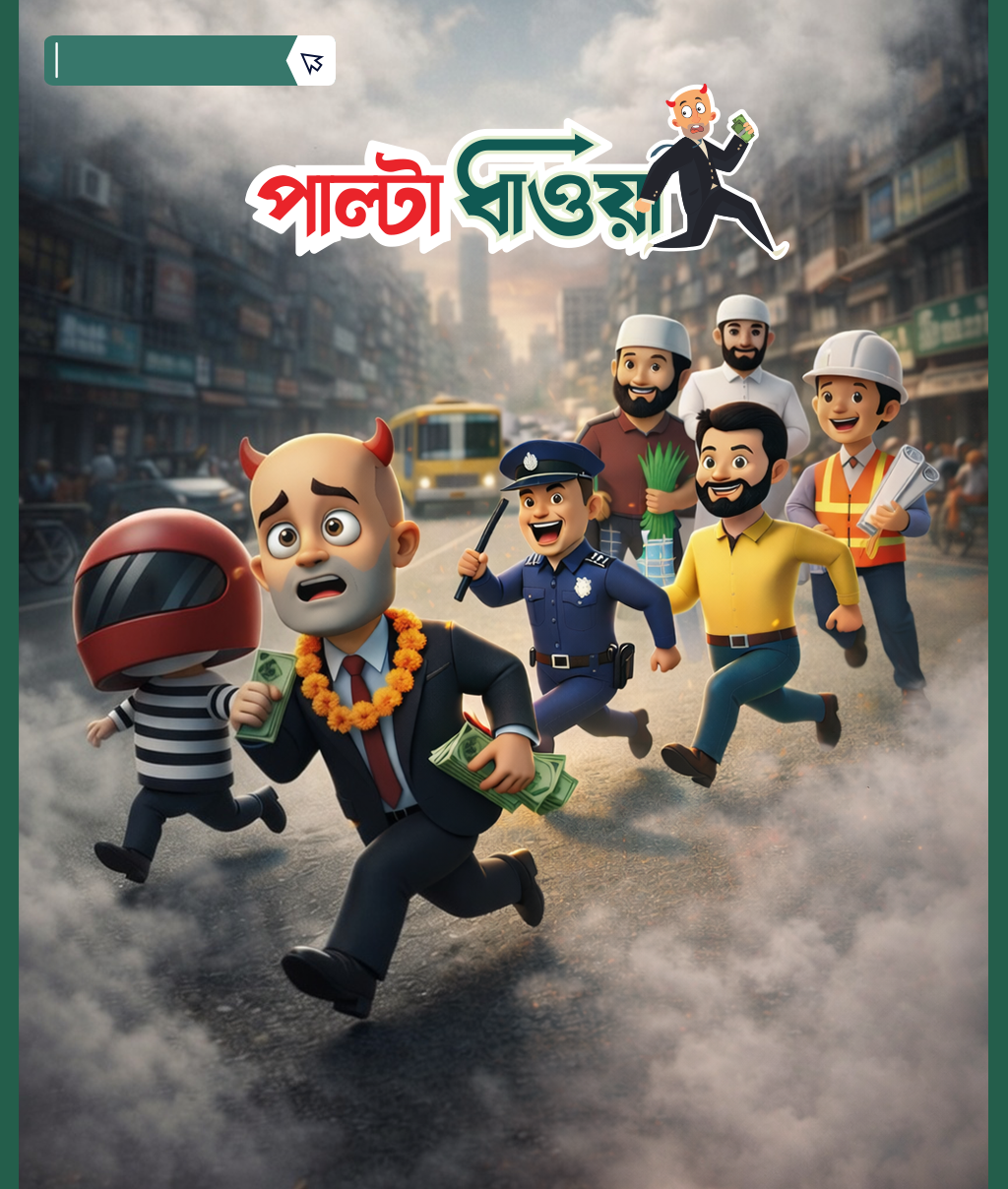 পাল্টাধাওয়া